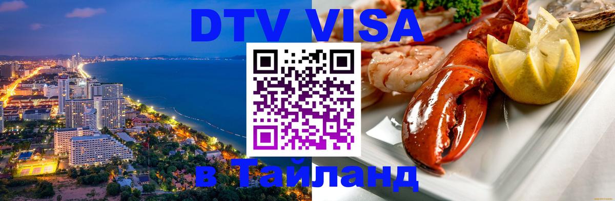 DTV Visa Тайланд купить 