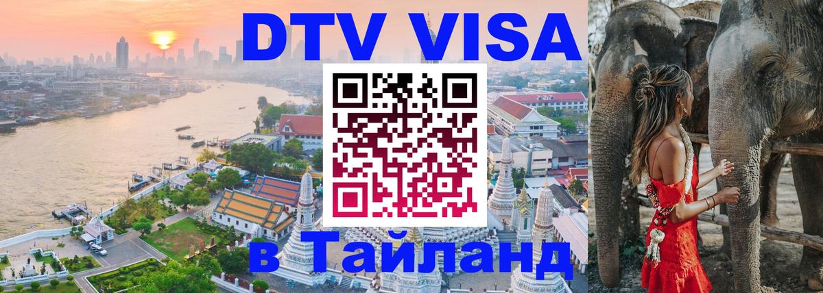 Долгосрочная виза DTV в Тайланд Берн Долгосрочная виза DTV в Тайланд Берн